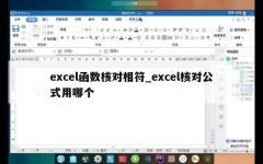 excel函数核对相符_excel核对公式用哪个