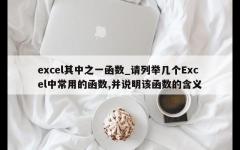 excel其中之一函数_请列举几个Excel中常用的函数,并说明该函数的含义