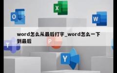 word怎么从最后打字_word怎么一下到最后