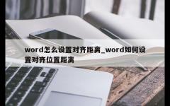 word怎么设置对齐距离_word如何设置对齐位置距离