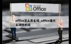 office怎么弄名词_office是什么词性的词