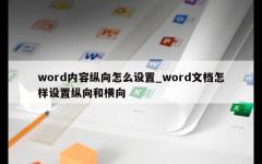 word内容纵向怎么设置_word文档怎样设置纵向和横向