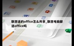 联想送的office怎么共享_联想电脑都送office吗