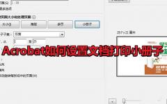 Acrobat怎么打印小册子? Acroba设置小册子打印的技巧