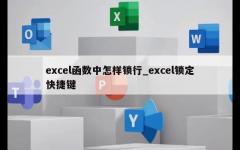 excel函数中怎样锁行_excel锁定快捷键