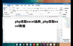 php读取excel函数_php获取excel数据