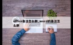 office备注怎么删_word的备注怎么删