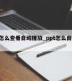 ppt怎么查看自动播放_ppt怎么自动播放