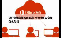 word反应慢怎么解决_word反应变慢怎么处理