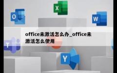 office未激活怎么办_office未激活怎么使用