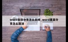 word自动分页怎么去掉_word里面分页怎么取消