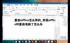 重启office怎么弄的_安装office时重启电脑了怎么办