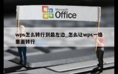 wps怎么转行到最左边_怎么让wps一格里面转行