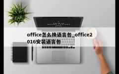 office怎么换语言包_office2016安装语言包