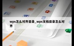 wps怎么对齐目录_wps文档目录怎么对齐