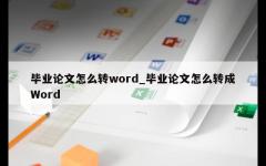 毕业论文怎么转word_毕业论文怎么转成Word