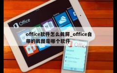 office软件怎么截屏_office自带的截图是哪个软件