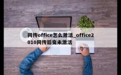 同传office怎么激活_office2010同传后变未激活