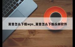 夏普怎么下载wps_夏普怎么下载投屏软件