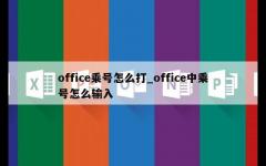 office乘号怎么打_office中乘号怎么输入