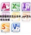 ppt框架图最后怎么合并_ppt怎么合并图片和文本框