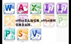 office怎么加引用_office绝对引用怎么按