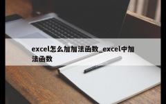 excel怎么加加法函数_excel中加法函数