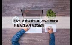 excel粘贴函数不变_excel表格复制粘贴怎么不改变函数