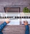 白板怎么放大PPT_白板放大后怎么缩小