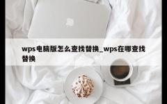 wps电脑版怎么查找替换_wps在哪查找替换