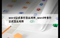 word公式多行怎么对齐_word中多行公式怎么对齐