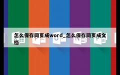 怎么保存网页成word_怎么保存网页成文档