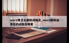 word里怎么删除间隔点_word删除段落后的间距在哪里