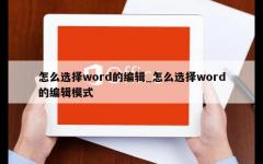 怎么选择word的编辑_怎么选择word的编辑模式