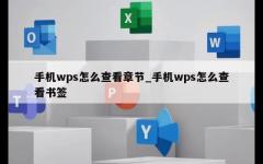 手机wps怎么查看章节_手机wps怎么查看书签