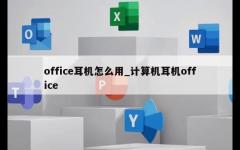 office耳机怎么用_计算机耳机office