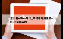 怎么看office年代_如何看电脑里的office是哪年的