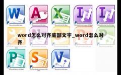 word怎么对齐底部文字_word怎么对齐