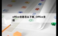 office主题怎么下载_Office主题