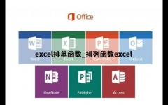 excel排单函数_排列函数excel