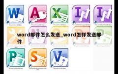 word邮件怎么发送_word怎样发送邮件