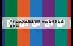 手机wps怎么指定页码_wps文档怎么设置页码