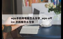 wps手机和电脑怎么分享_wps office 手机版怎么分享