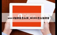 word加拼音怎么拼_WORD怎么加拼音