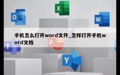 手机怎么打开word文件_怎样打开手机word文档