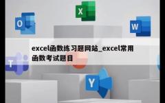 excel函数练习题网站_excel常用函数考试题目