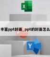 怎么丰富ppt封面_ppt的封面怎么布局