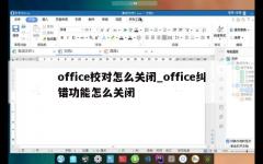 office校对怎么关闭_office纠错功能怎么关闭