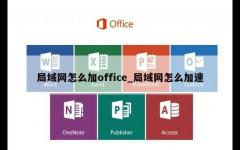 局域网怎么加office_局域网怎么加速