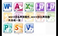 word怎么两张图片_word怎么两张图片合成一张